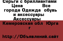 Серьги с бриллиантами › Цена ­ 95 000 - Все города Одежда, обувь и аксессуары » Аксессуары   . Кемеровская обл.,Юрга г.